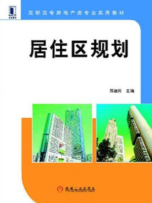 cover image of 居住区规划